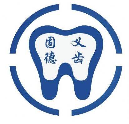固德义齿