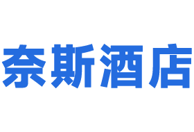奈斯酒店（沈阳站店、北站店）